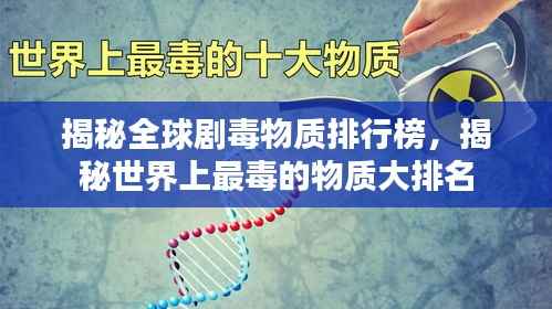 揭秘全球剧毒物质排行榜,揭秘世界上最毒的物质大排名