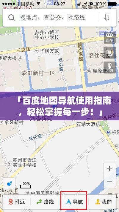 「百度地图导航使用指南，轻松掌握每一步！」