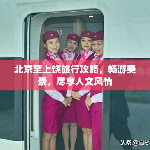 北京至上饶旅行攻略，畅游美景，尽享人文风情