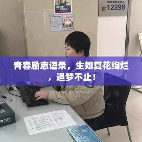 青春励志语录，生如夏花绚烂，追梦不止！