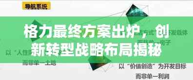 格力最终方案出炉，创新转型战略布局揭秘