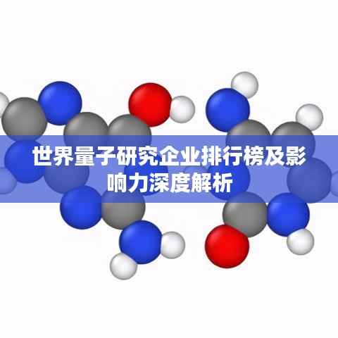 世界量子研究企业排行榜及影响力深度解析