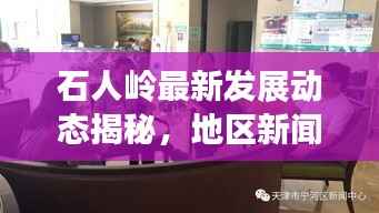 石人岭最新发展动态揭秘，地区新闻头条抢鲜看