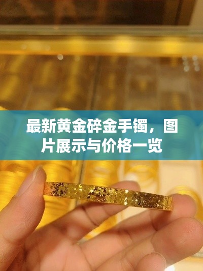 最新黄金碎金手镯，图片展示与价格一览