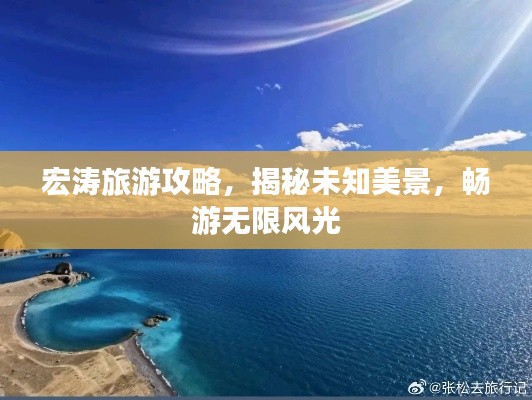 宏涛旅游攻略，揭秘未知美景，畅游无限风光