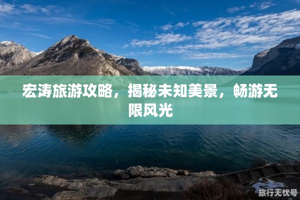 宏涛旅游攻略,揭秘未知美景,畅游无限风光