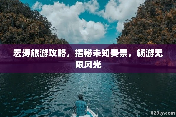 宏涛旅游攻略,揭秘未知美景,畅游无限风光