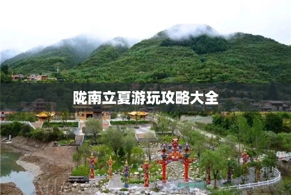 陇南立夏游玩攻略大全