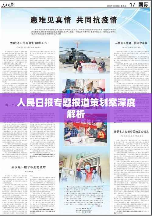 人民日报专题报道策划案深度解析