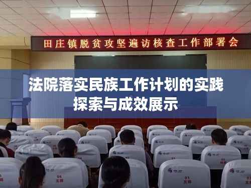 法院落实民族工作计划的实践探索与成效展示