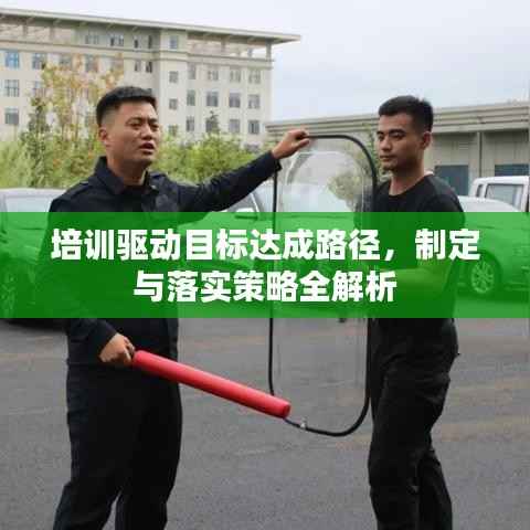 培训驱动目标达成路径，制定与落实策略全解析