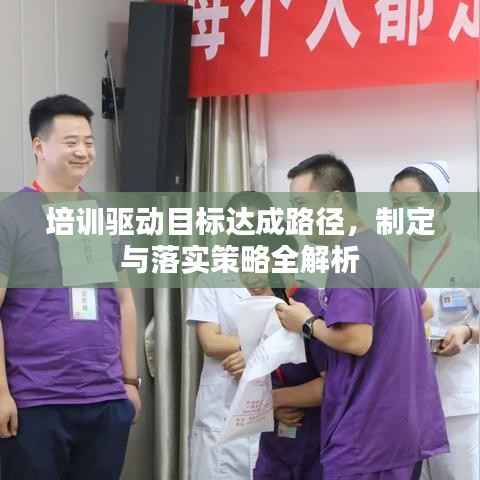 培训驱动目标达成路径,制定与落实策略全解析