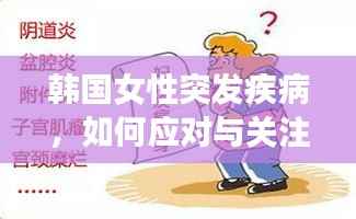 韩国女性突发疾病，如何应对与关注关爱