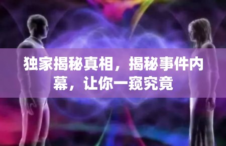独家揭秘真相，揭秘事件内幕，让你一窥究竟