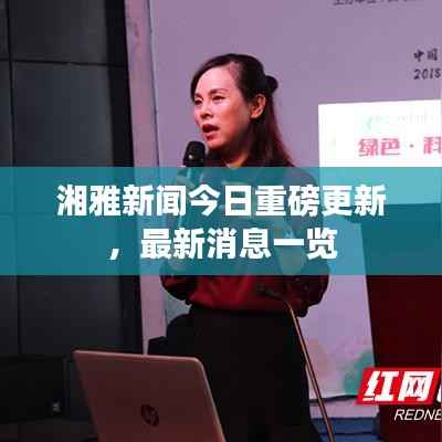 湘雅新闻今日重磅更新,最新消息一览