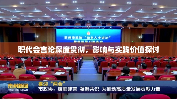 职代会言论深度贯彻,影响与实践价值探讨