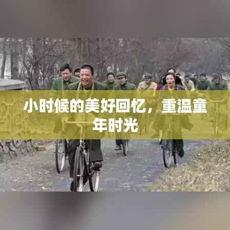 小时候的美好回忆，重温童年时光
