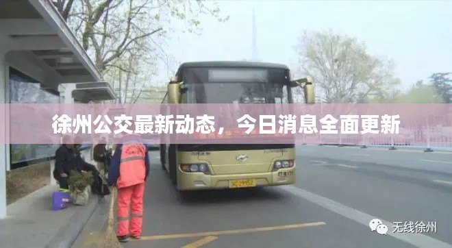 徐州公交最新动态，今日消息全面更新