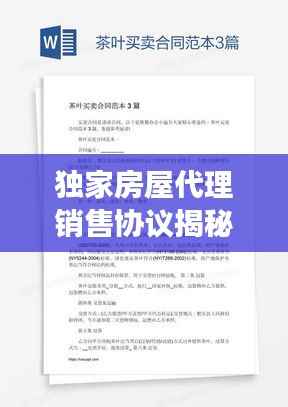 独家房屋代理销售协议揭秘，保障权益，高效售房！