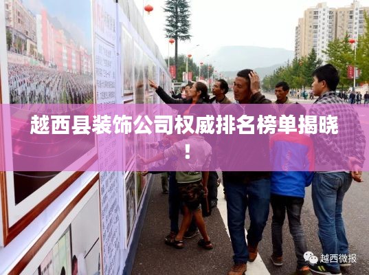 越西县装饰公司权威排名榜单揭晓！