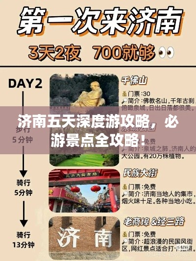 济南五天深度游攻略，必游景点全攻略！