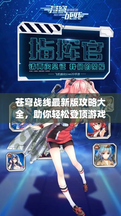 苍穹战线最新版攻略大全，助你轻松登顶游戏巅峰！