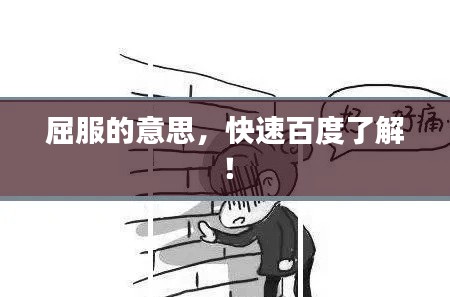 屈服的意思，快速百度了解！