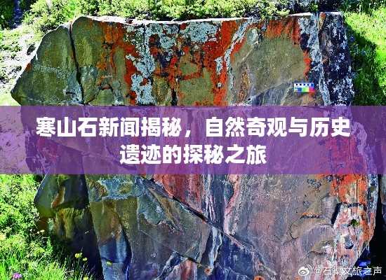 寒山石新闻揭秘，自然奇观与历史遗迹的探秘之旅