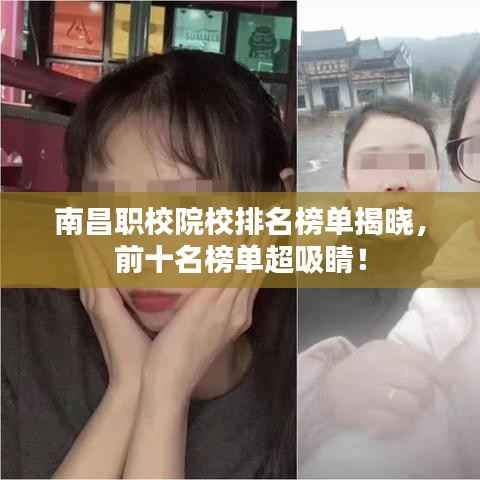 南昌职校院校排名榜单揭晓，前十名榜单超吸睛！