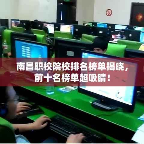 南昌职校院校排名榜单揭晓,前十名榜单超吸睛!