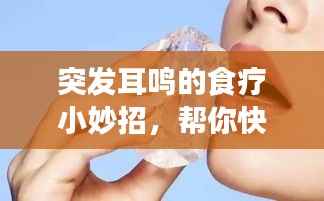 突发耳鸣的食疗小妙招，帮你快速缓解不适！