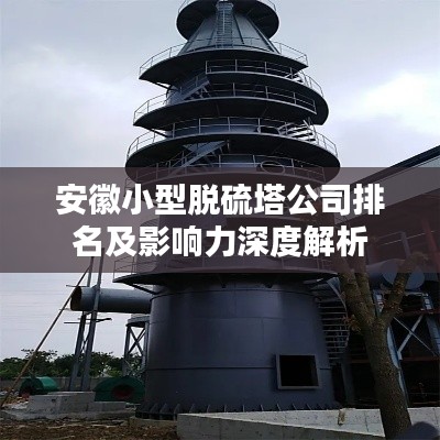 安徽小型脱硫塔公司排名及影响力深度解析