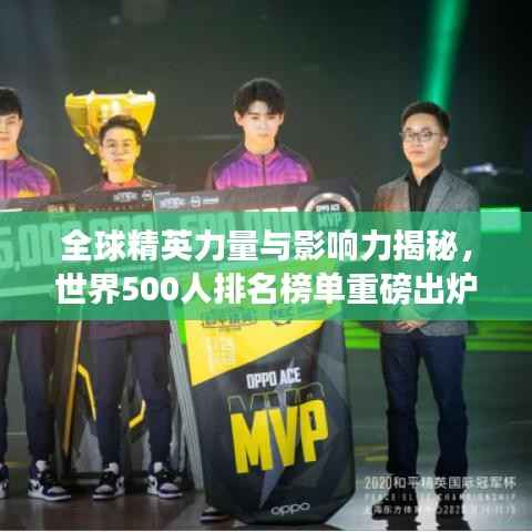 全球精英力量与影响力揭秘，世界500人排名榜单重磅出炉