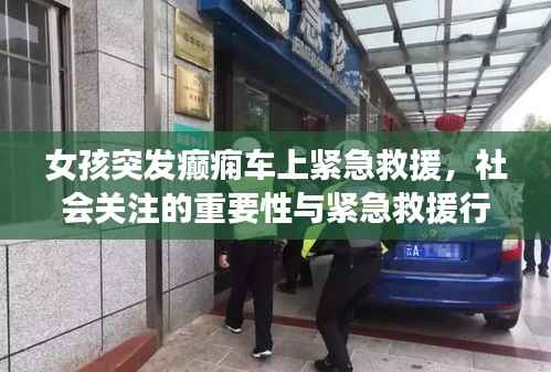女孩突发癫痫车上紧急救援，社会关注的重要性与紧急救援行动