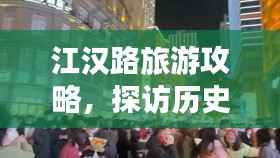 江汉路旅游攻略，探访历史悠久的繁华商业街区