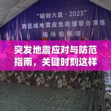 突发地震应对与防范指南，关键时刻这样做！