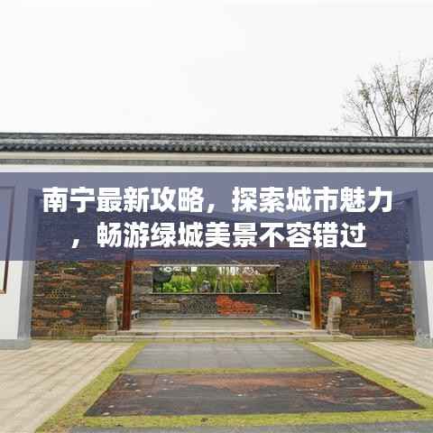 南宁最新攻略,探索城市魅力,畅游绿城美景不容错过
