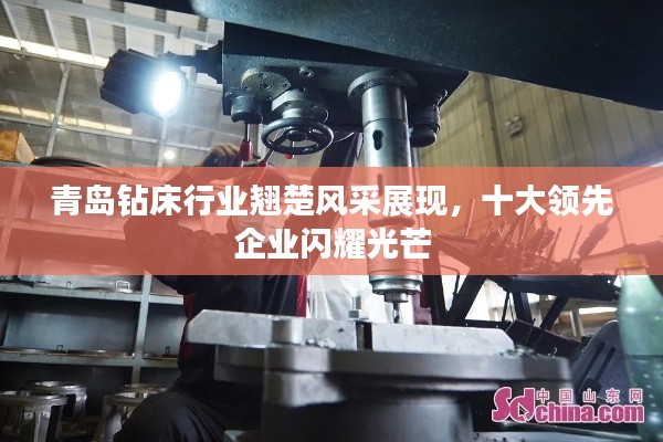 青岛钻床行业翘楚风采展现，十大领先企业闪耀光芒