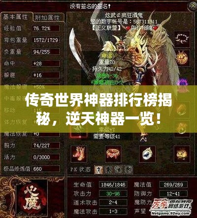 传奇世界神器排行榜揭秘，逆天神器一览！
