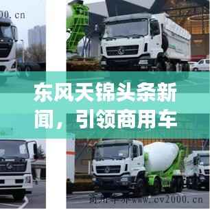 东风天锦头条新闻，引领商用车市场革新之旅