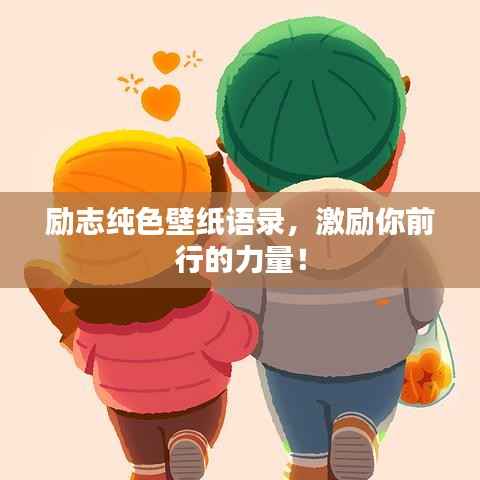 励志纯色壁纸语录,激励你前行的力量!