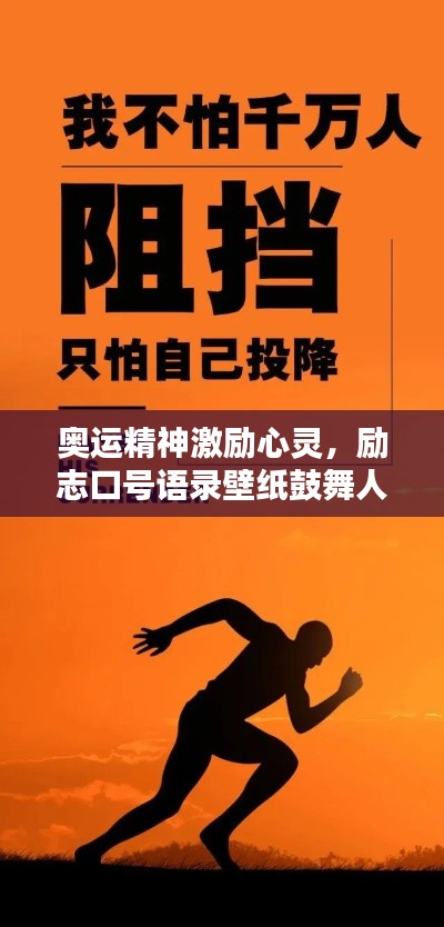 奥运精神激励心灵，励志口号语录壁纸鼓舞人心