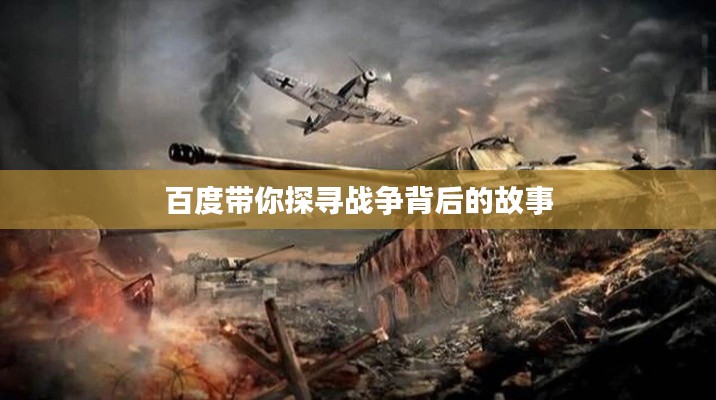 百度带你探寻战争背后的故事
