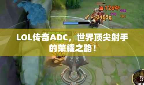 LOL传奇ADC，世界顶尖射手的荣耀之路！