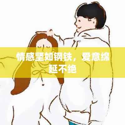 情感坚如钢铁，爱意绵延不绝