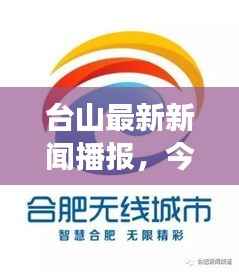 台山最新新闻播报，今日时事速递