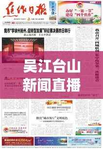 吴江台山新闻直播探热点，展现地方风采实时播报