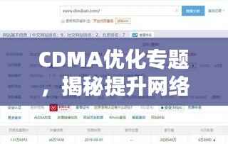 CDMA优化专题，揭秘提升网络性能的关键策略