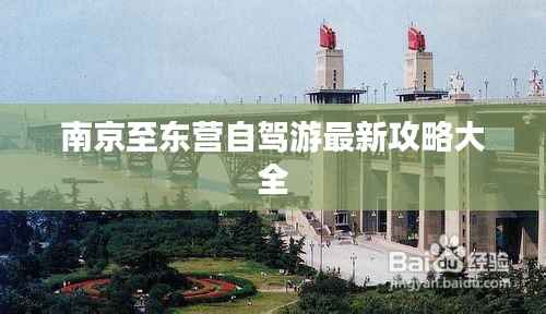 南京至东营自驾游最新攻略大全