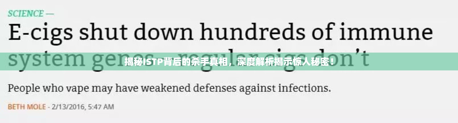 揭秘ISTP背后的杀手真相，深度解析揭示惊人秘密！
